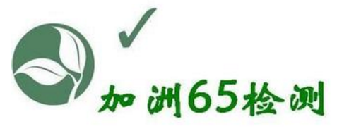 加州65檢測