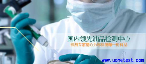 油品檢測