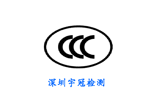 CCC認證