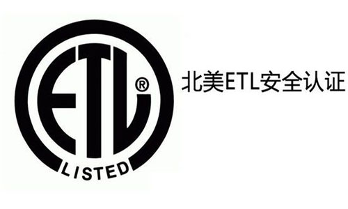 etl認證