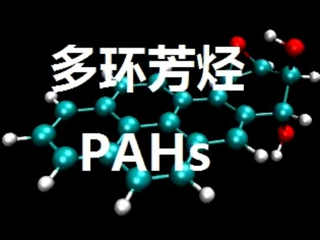 多環(huán)芳香烴