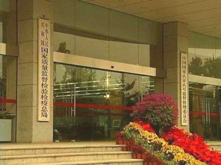 國家質(zhì)量監督檢驗檢疫總局、國家認證認可監督管理委員會(huì )