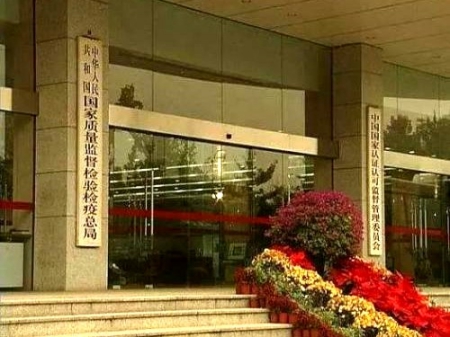 國家質(zhì)量監督檢驗檢疫總局和國家標準化管理委員會(huì )