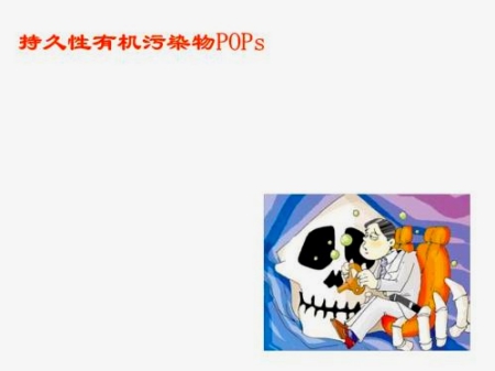 持久性有機污染物(POPs)